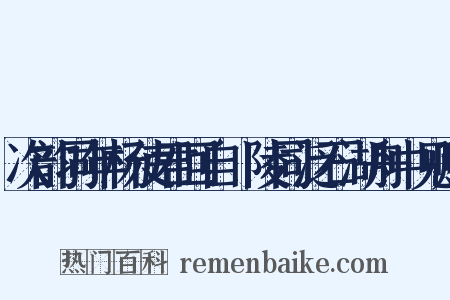 次韵同年杨使君回自毘陵同泛石湖舟中见赠是什么意思的图片